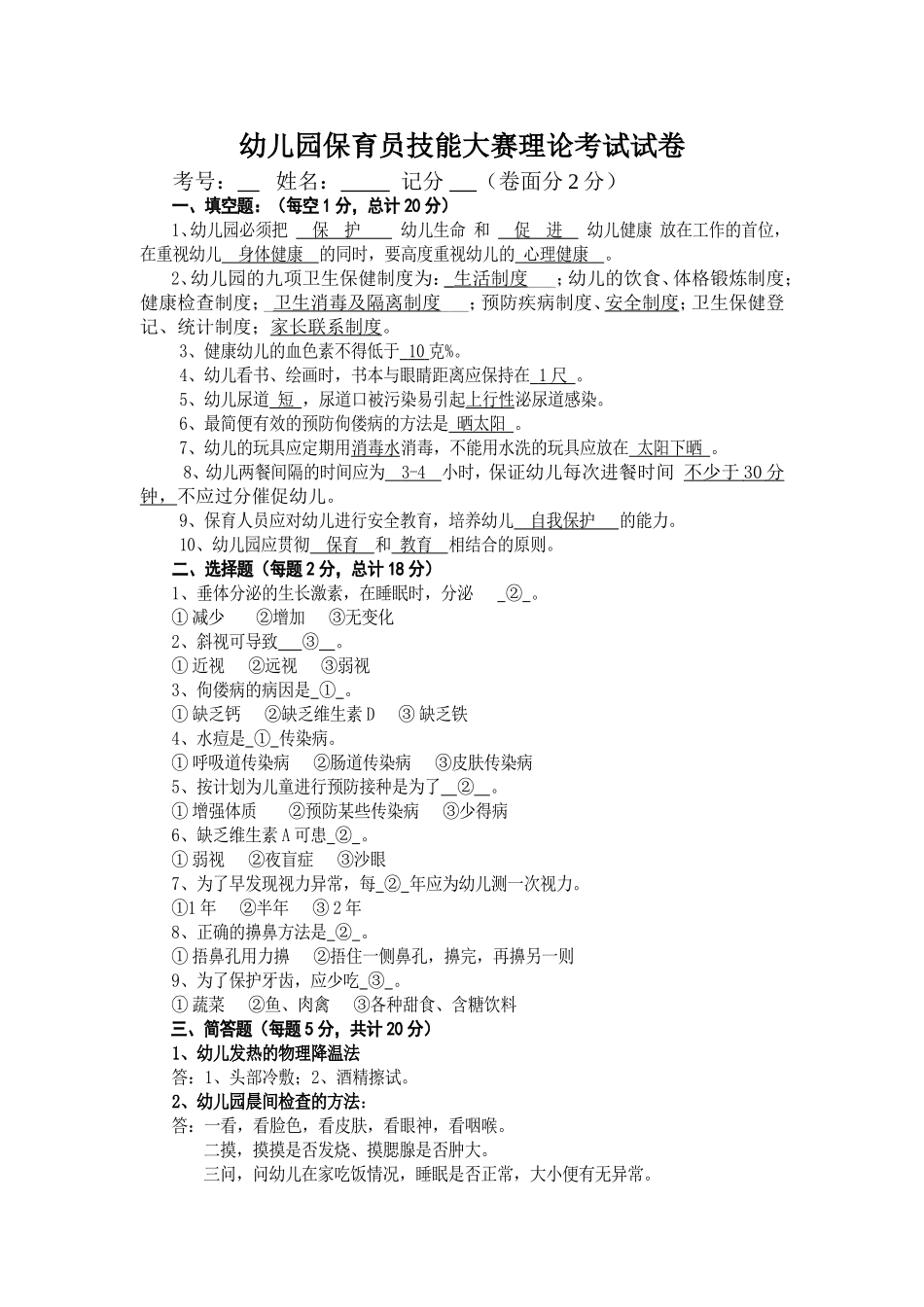 幼儿园保育员技能大赛理论考试试卷_第1页