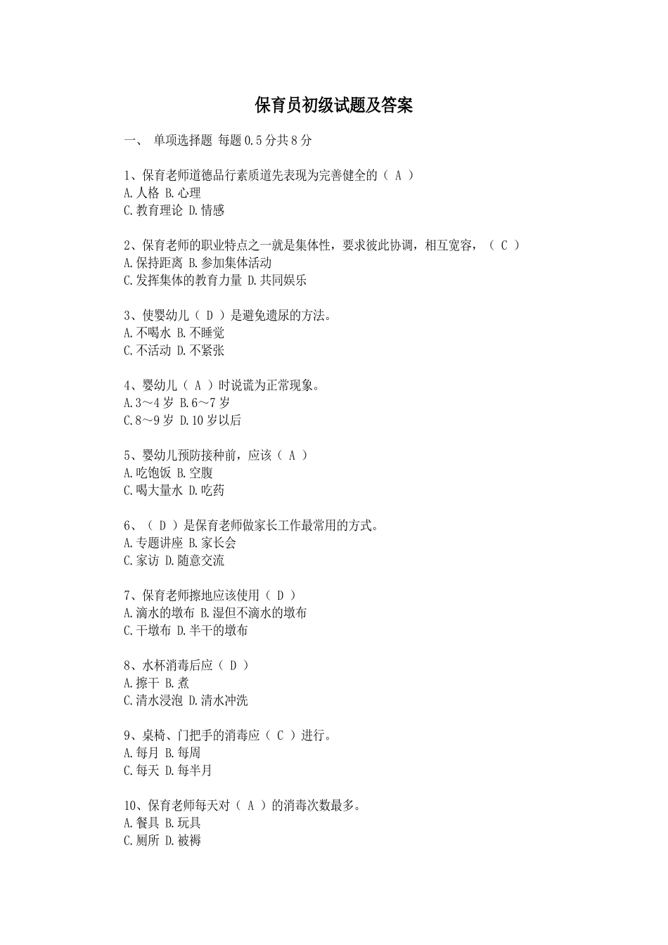 幼儿园保育员技能大赛理论考试试卷_第3页