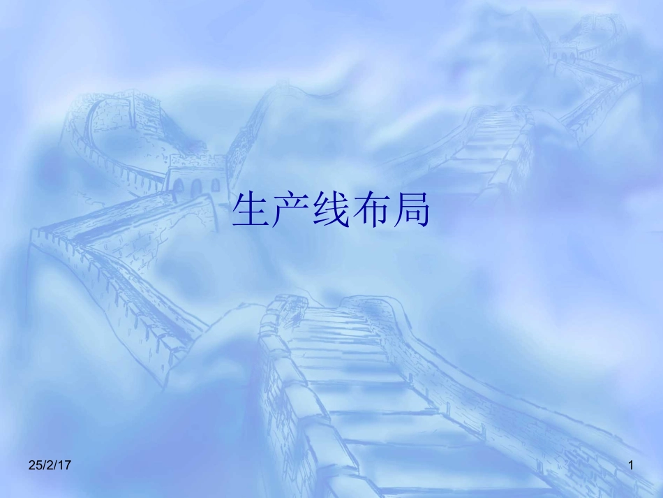 生产线布局(超详细)_第1页