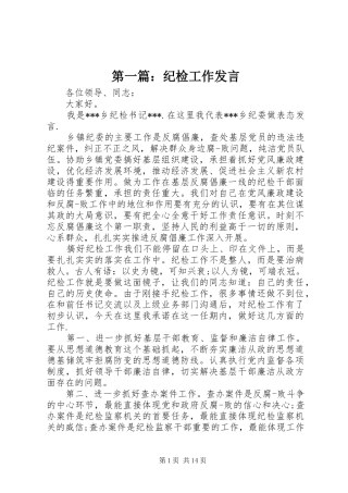 第一篇：纪检工作发言