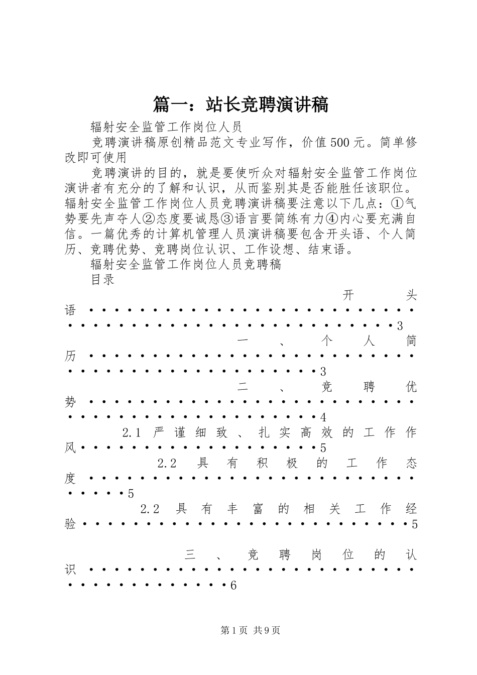 篇一：站长竞聘演讲稿_第1页