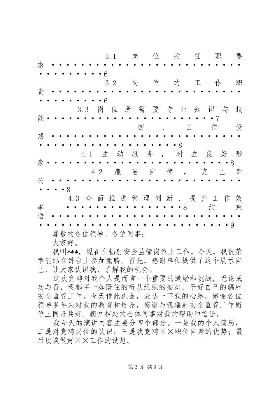 篇一：站长竞聘演讲稿_第2页