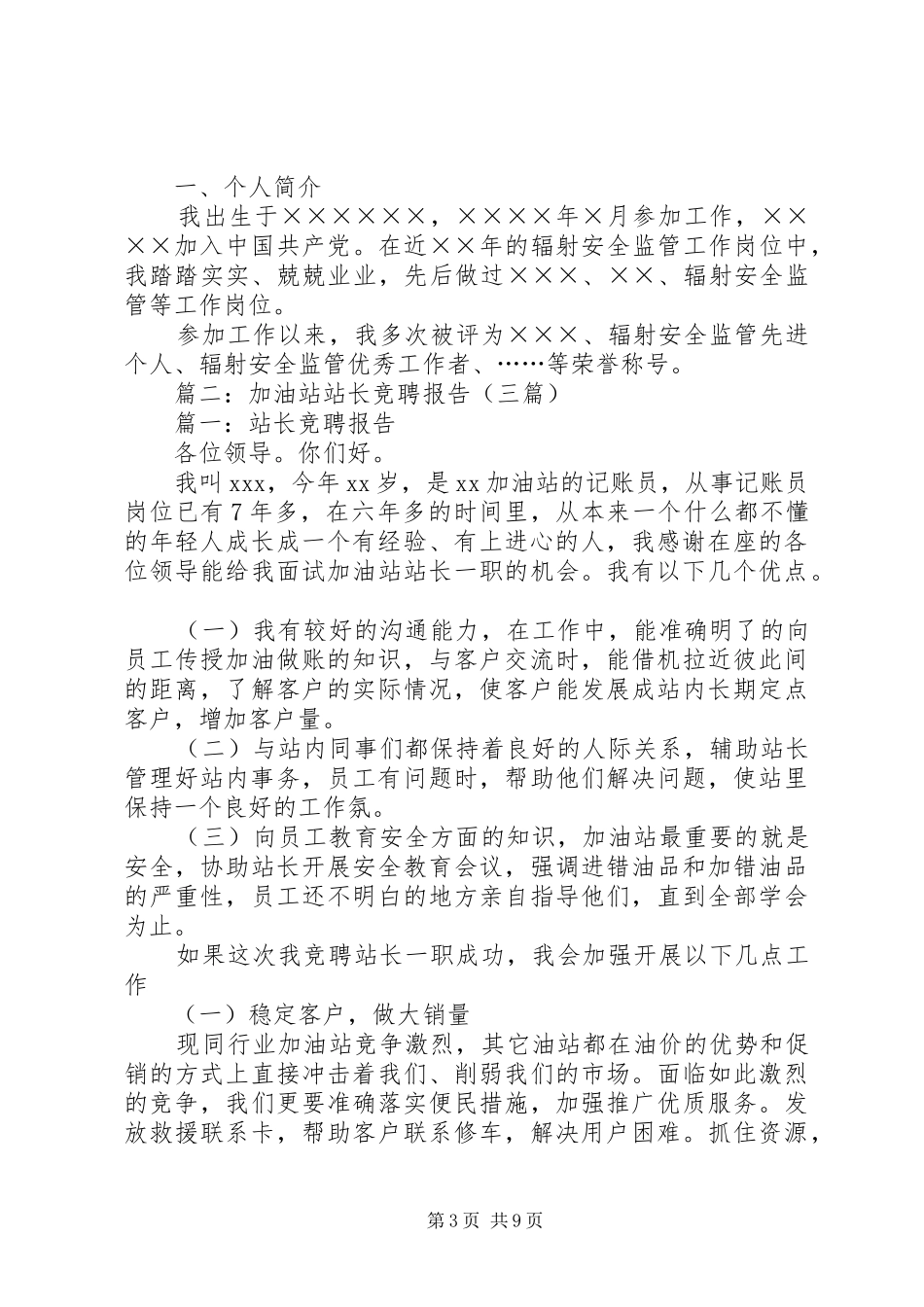 篇一：站长竞聘演讲稿_第3页