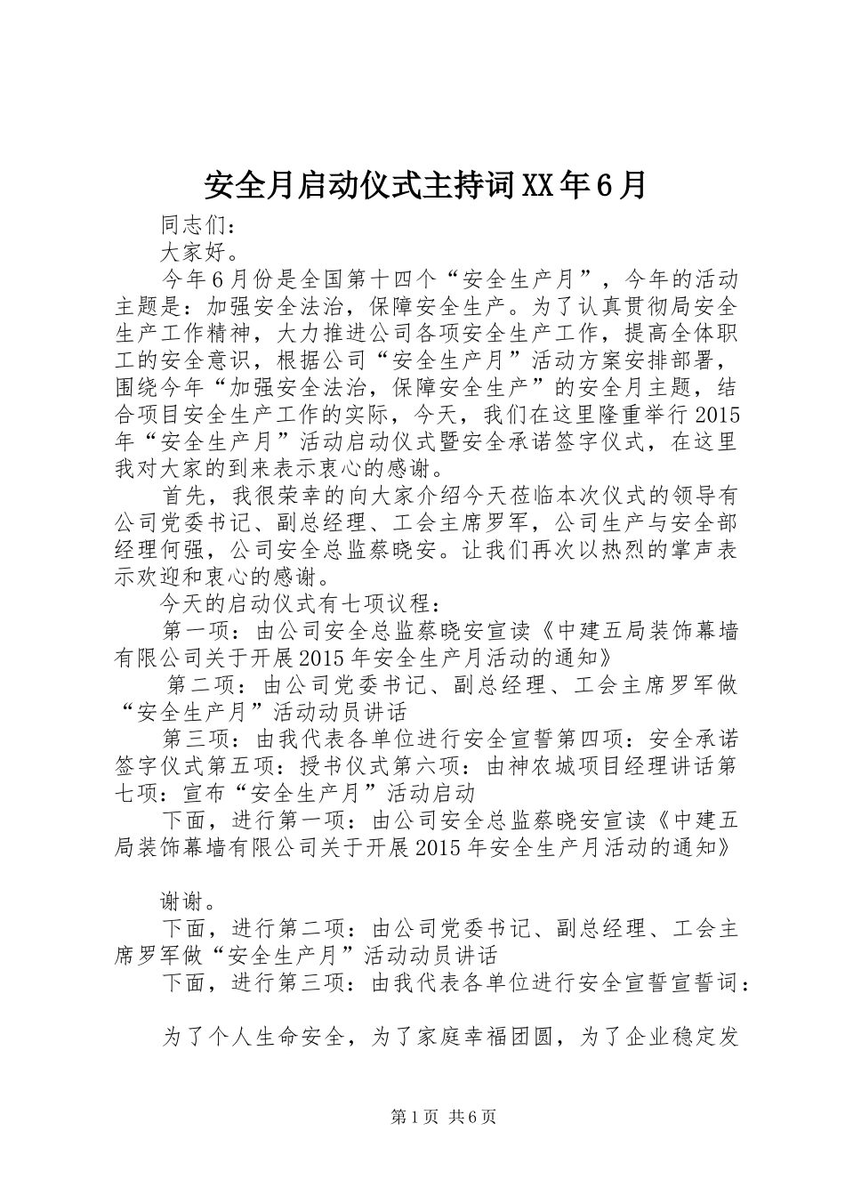 安全月启动仪式主持词XX年6月_第1页