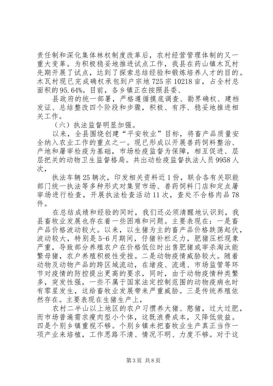 全县畜牧业生产工作会议上的讲话_第3页