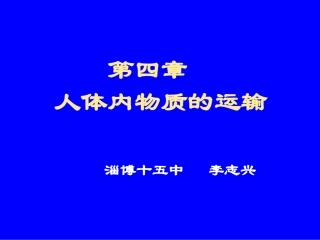 人体内物质的运输解读