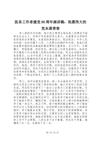 医务工作者建党90周年演讲稿：祝愿伟大的党永葆青春