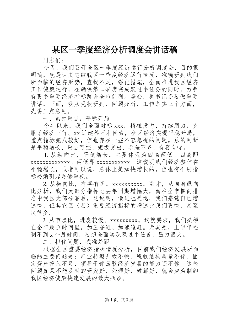 某区一季度经济分析调度会讲话稿_第1页