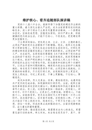 维护核心、看齐追随部队演讲稿