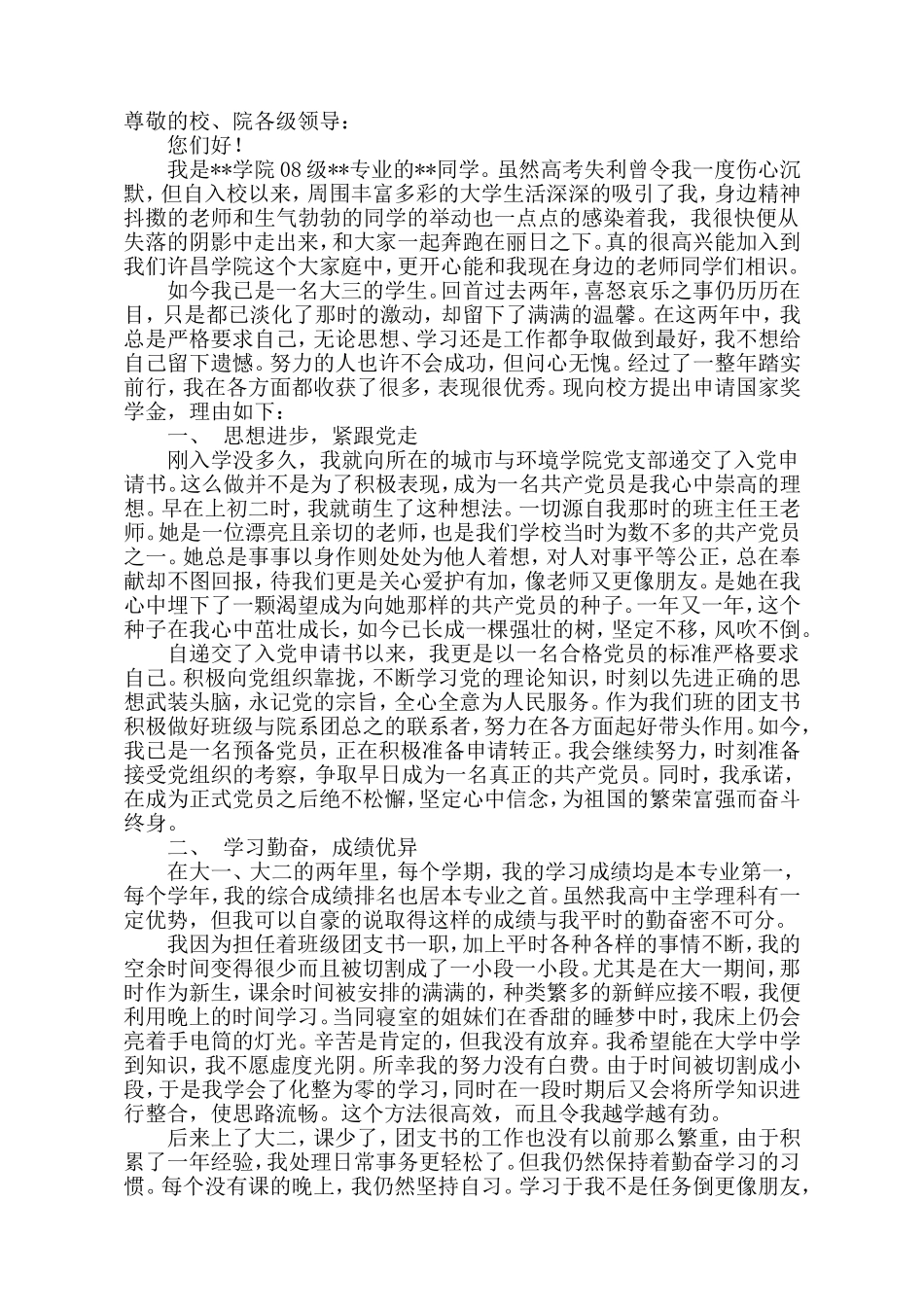 国家奖学金申请书2_第1页