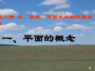 高中数学_2.1.1平面的定义