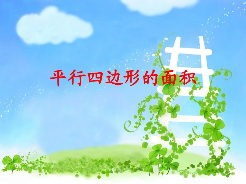 小学数学五年级上册平行四边形的面积_第1页