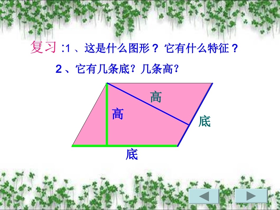 小学数学五年级上册平行四边形的面积_第3页