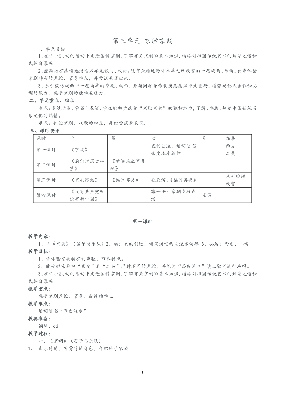 第三单元京腔京韵_第1页