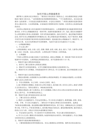 如何开展心理健康教育文档