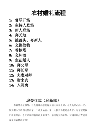 农村婚礼主持词