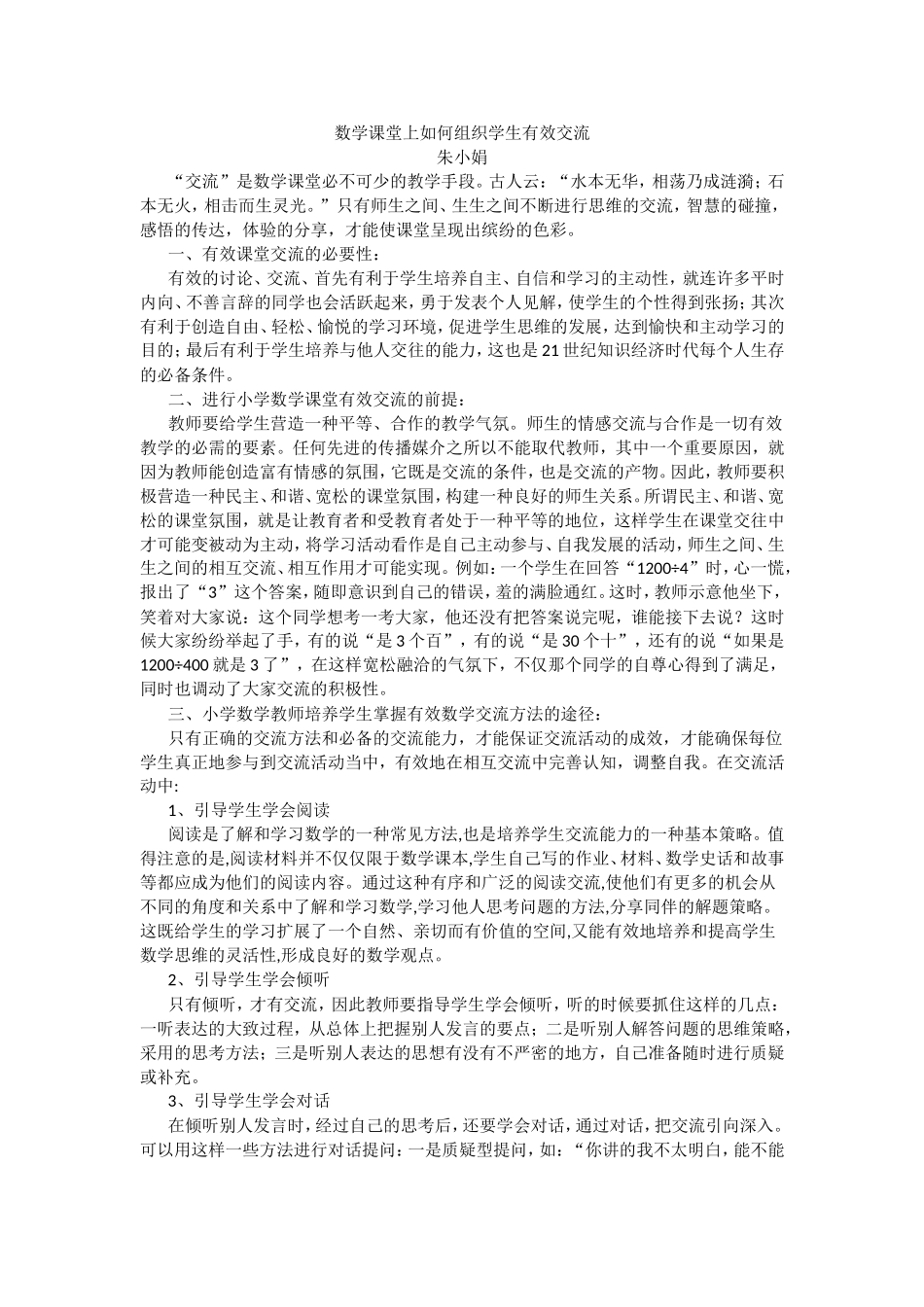 数学课堂上如何组织学生有效交流_第1页