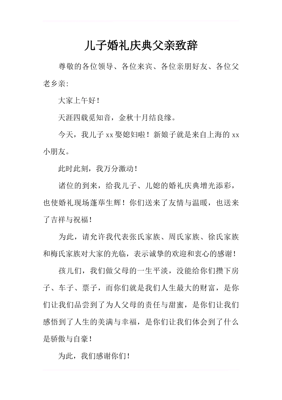 儿子婚礼庆典父亲致辞_第1页