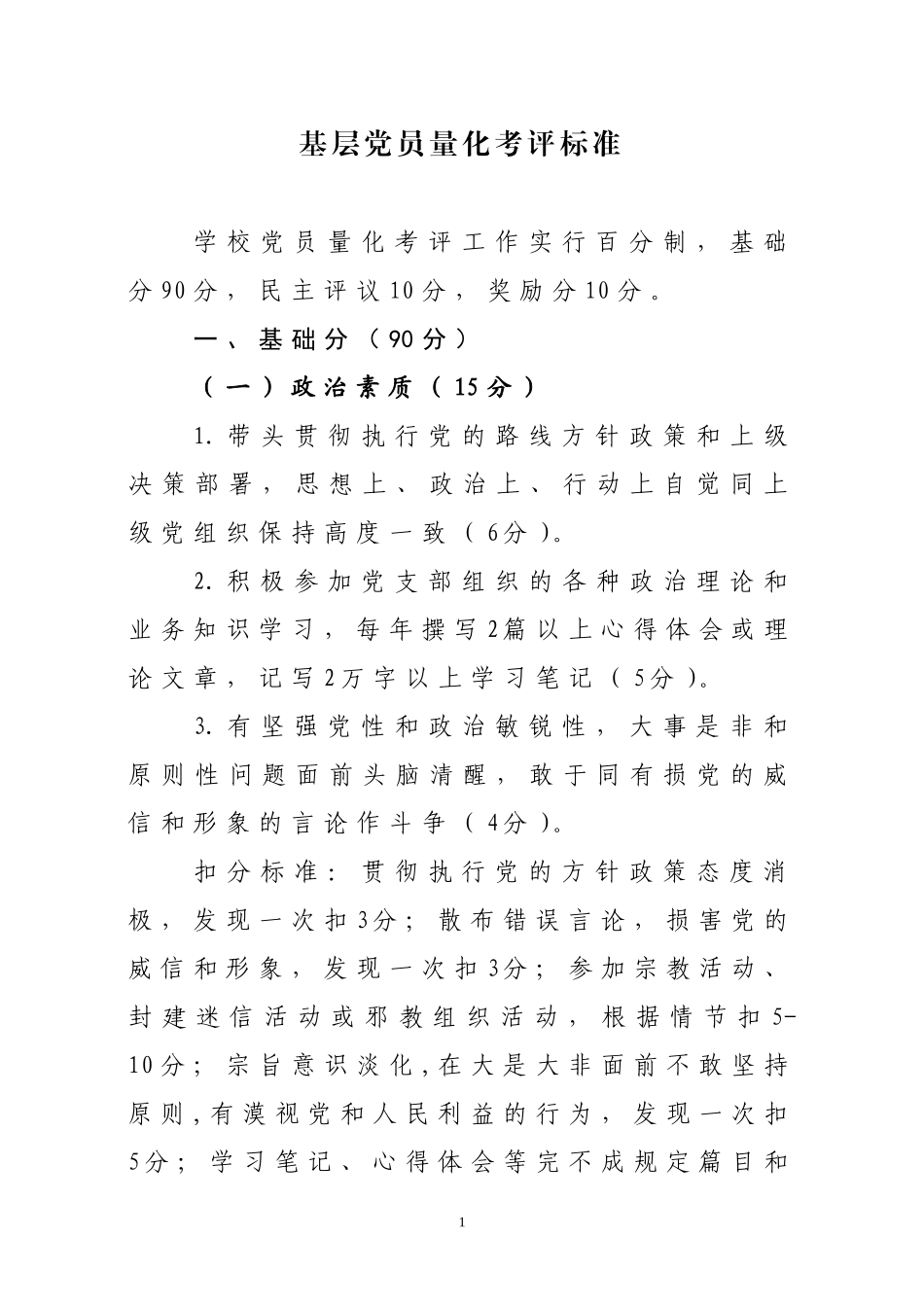 基层党员量化考评细则_第1页