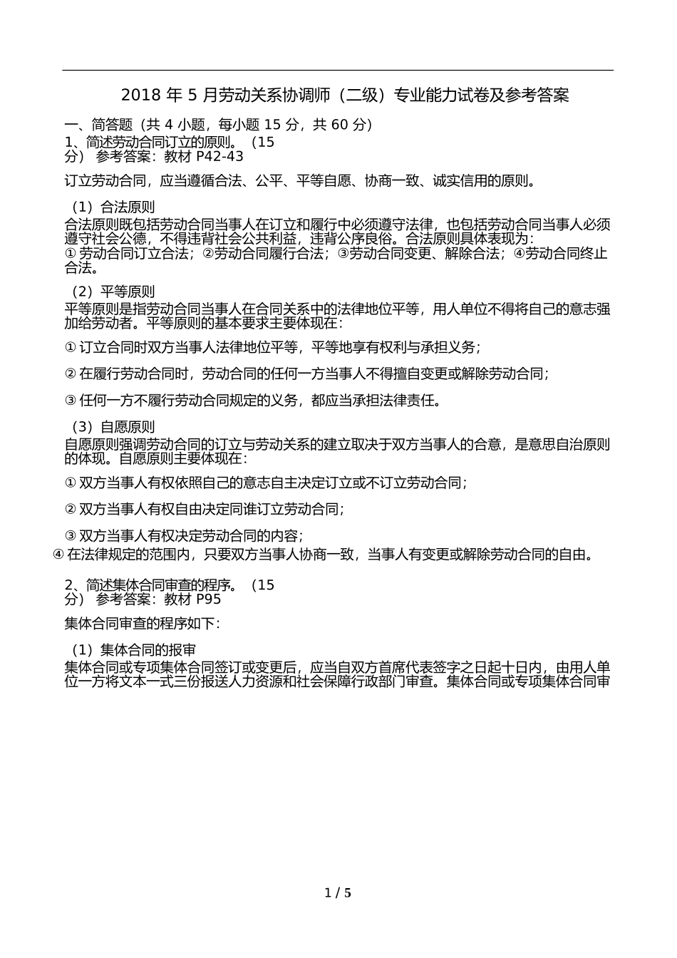 劳协师(二级)技能试卷及答案 2018年5月_第1页