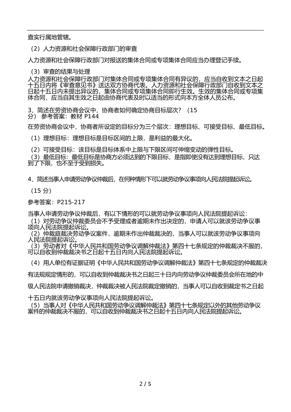 劳协师(二级)技能试卷及答案 2018年5月_第2页