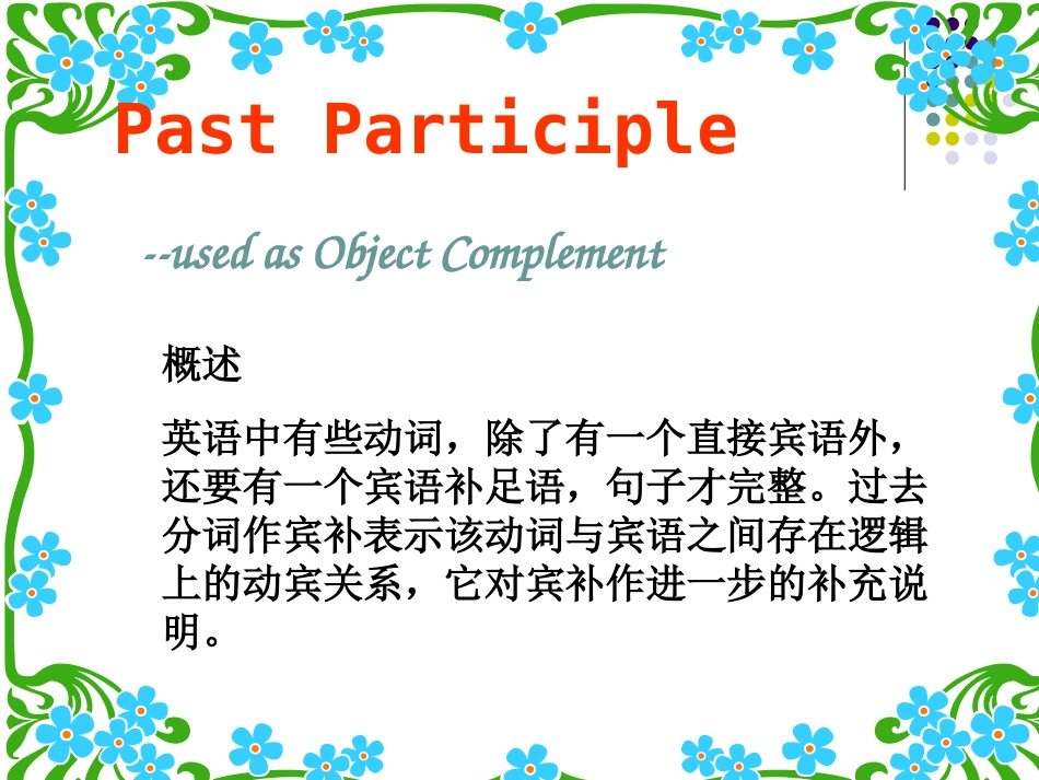 过去分词作宾语补足语_第1页