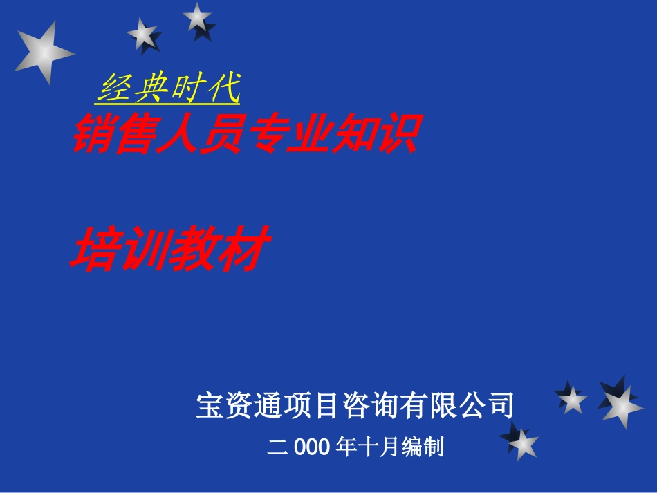 最全房地产(基础知识等)(售楼部)销售人员培训PPT演示稿_第1页