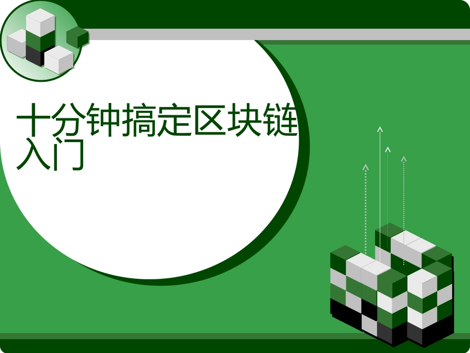 十分钟搞定区块链入门_第1页