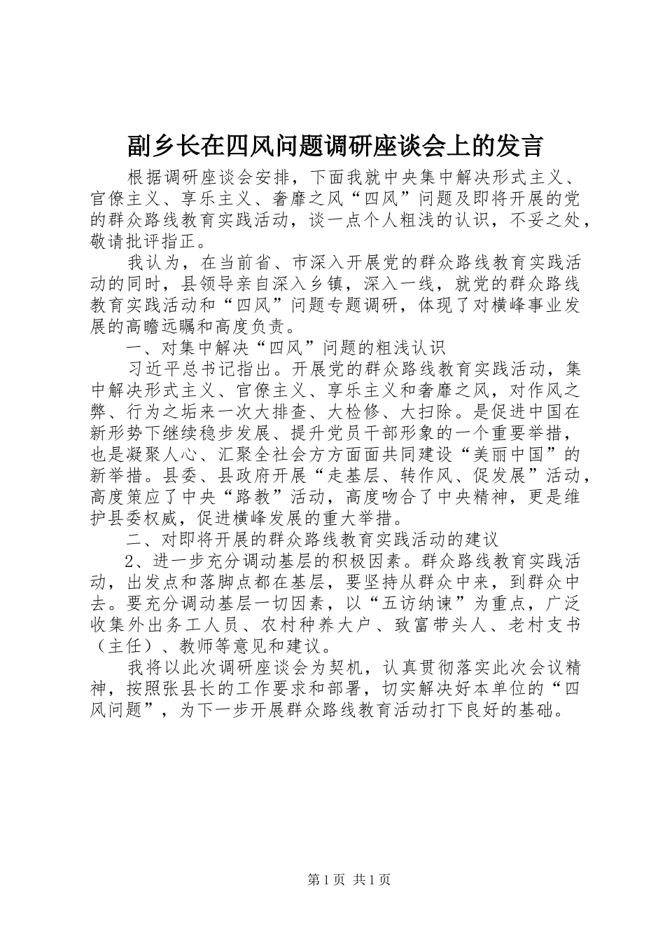 副乡长在四风问题调研座谈会上的发言_第1页