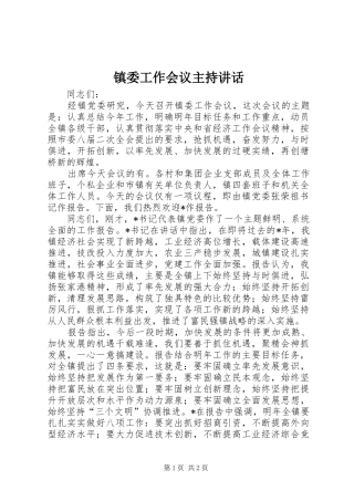 镇委工作会议主持讲话