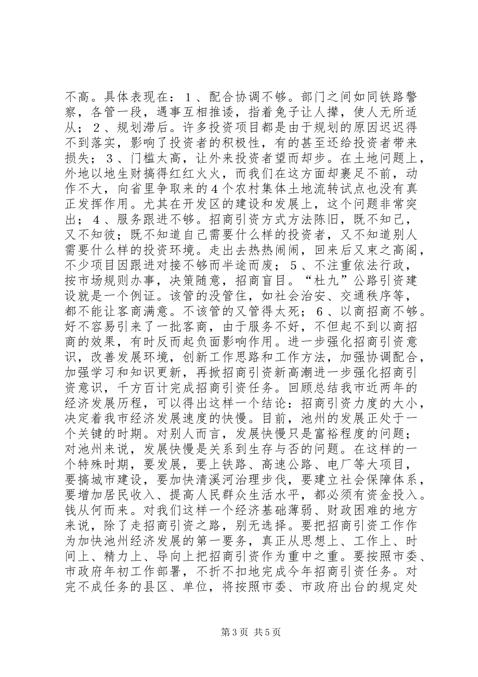 在全市招商引资再动员大会上的讲话讲话稿_第3页