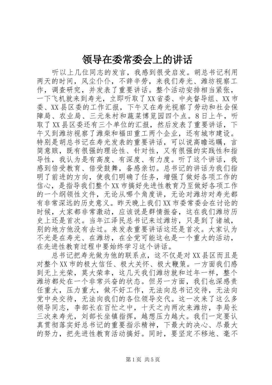 领导在委常委会上的讲话_第1页