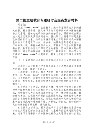 第二批主题教育专题研讨会座谈发言材料