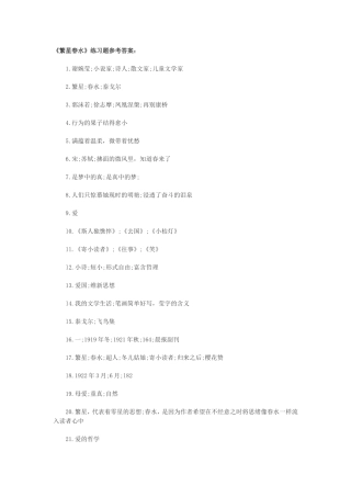 《繁星春水》练习答案