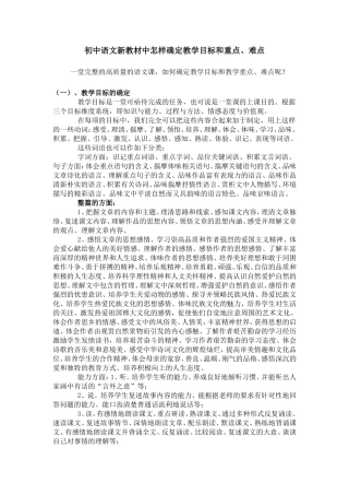 浅谈初中语文新教材中怎样确定教学目标和重点、难点