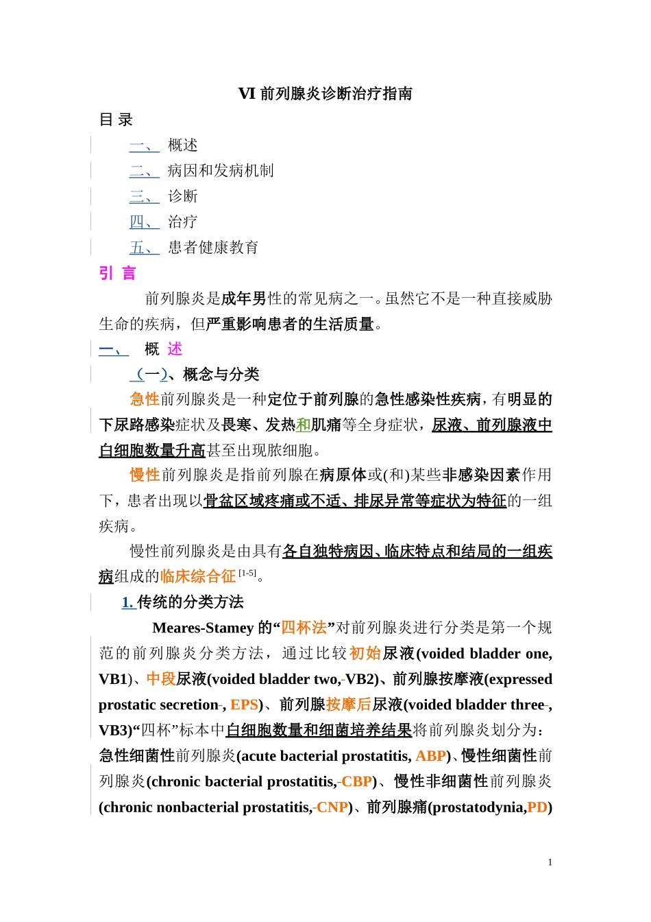 前列腺炎诊断治疗指南_第1页