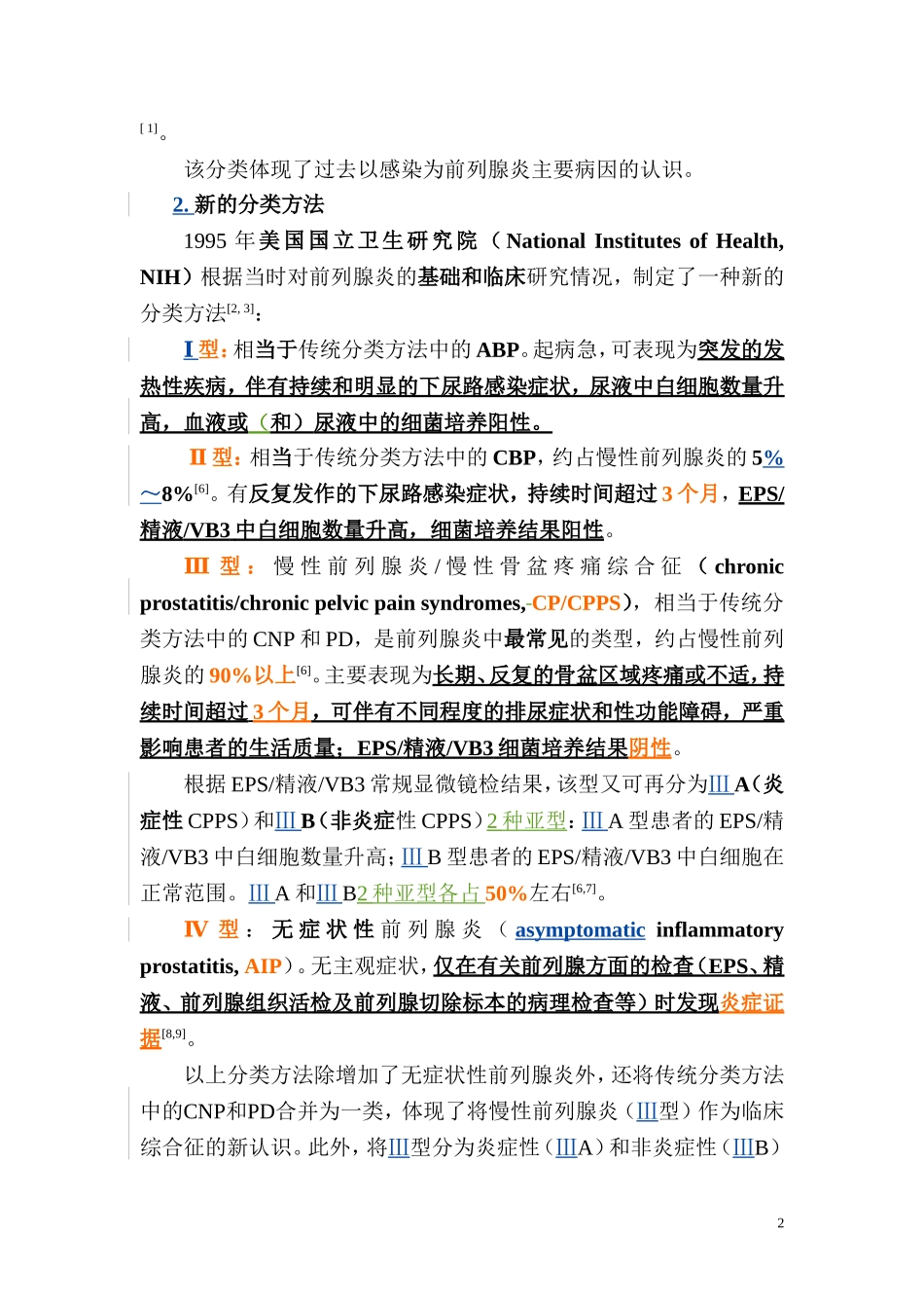 前列腺炎诊断治疗指南_第2页