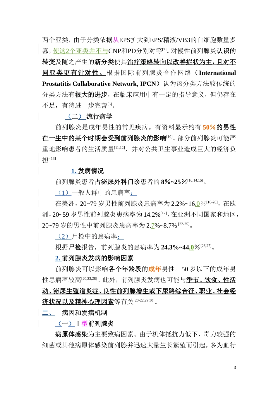 前列腺炎诊断治疗指南_第3页