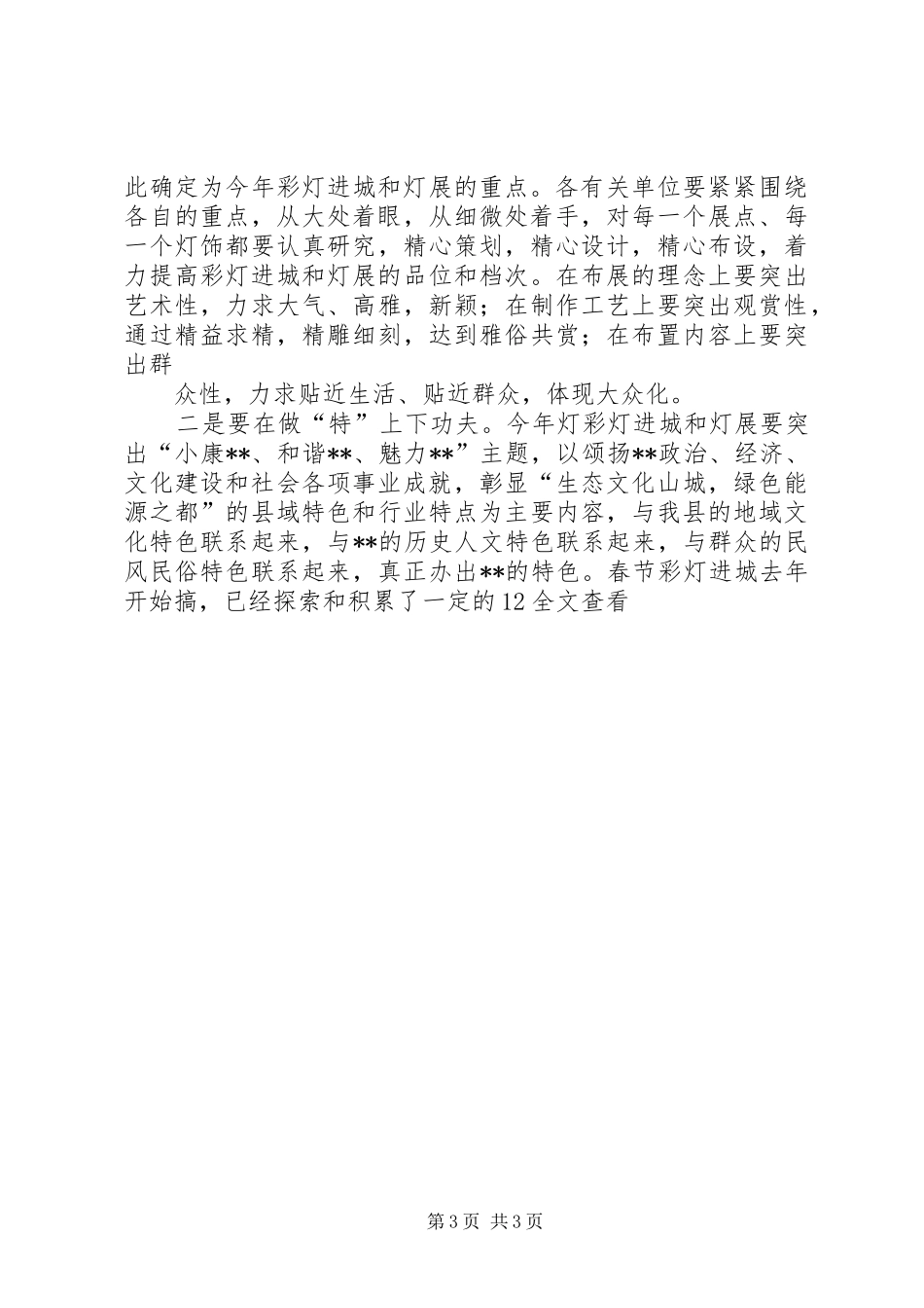 在春节彩灯进城暨灯展活动动员会上的讲话_第3页