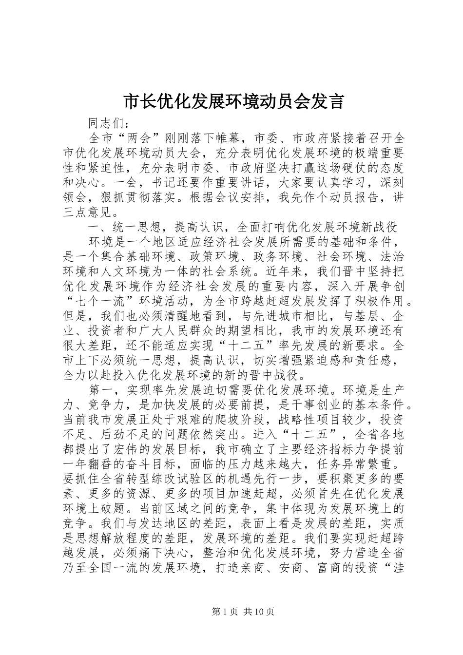 市长优化发展环境动员会发言_第1页