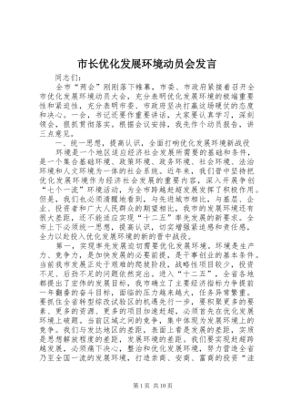 市长优化发展环境动员会发言