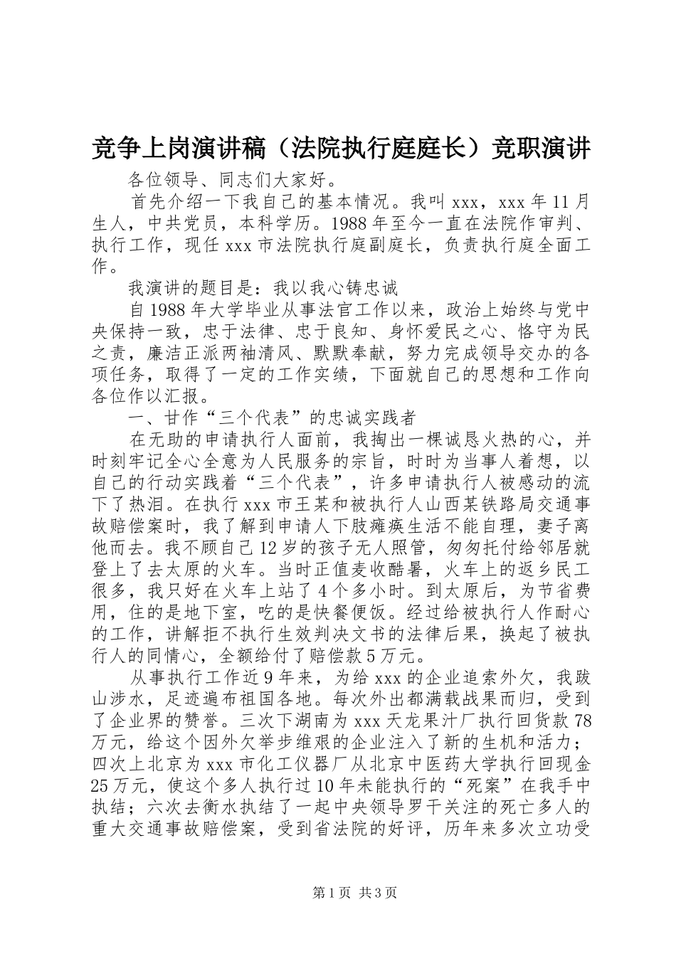 竞争上岗演讲稿（法院执行庭庭长）竞职演讲_第1页