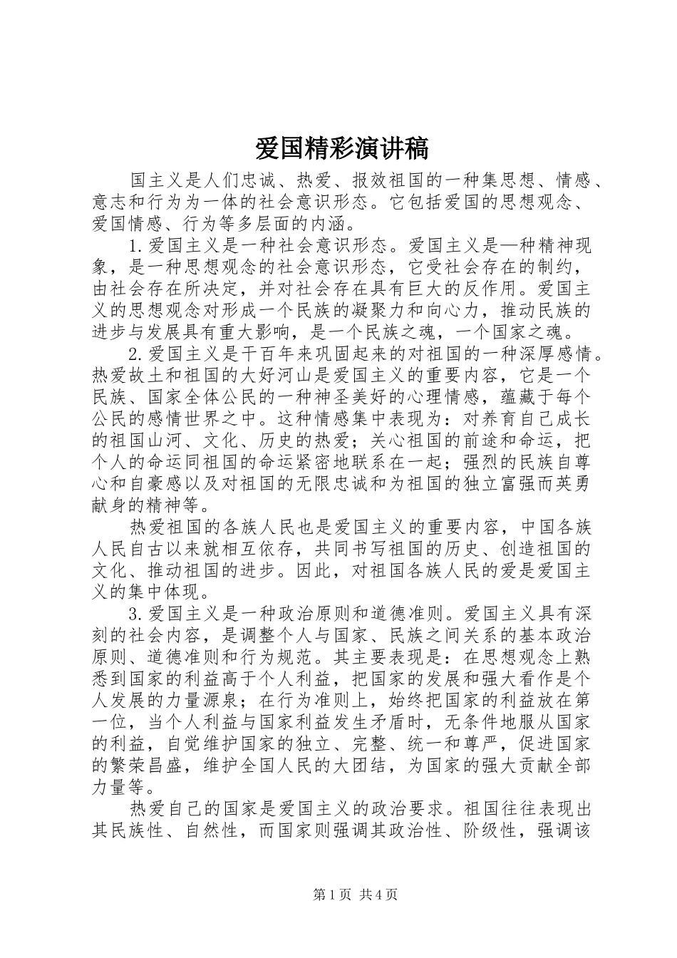 爱国精彩演讲稿_第1页
