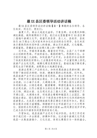 最XX县区委领导活动讲话稿