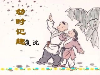 幼时记趣fu