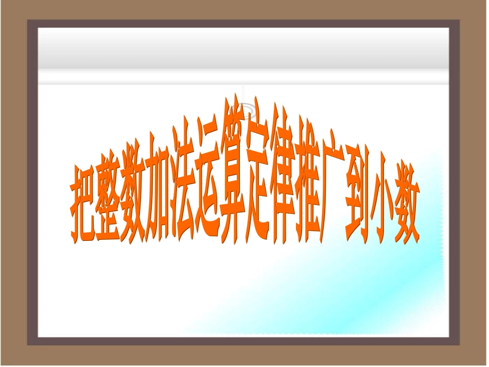 整数加法运算定律推广到小数PPT_四年级数学下册_第1页