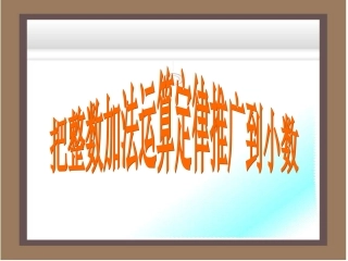整数加法运算定律推广到小数PPT_四年级数学下册