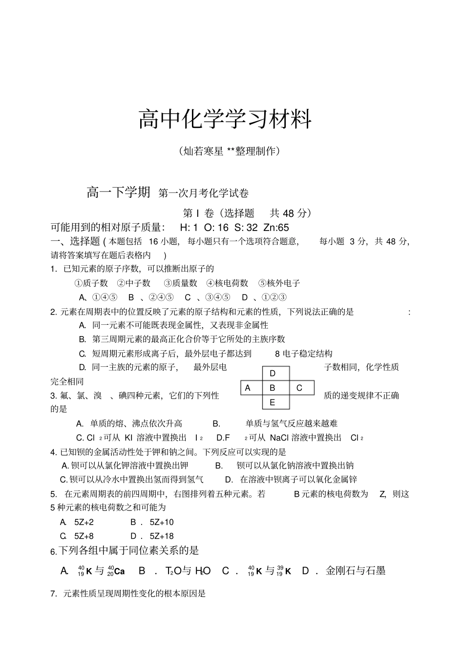 人教版高中化学必修二高一下学期第一次月考化学试卷x_第1页