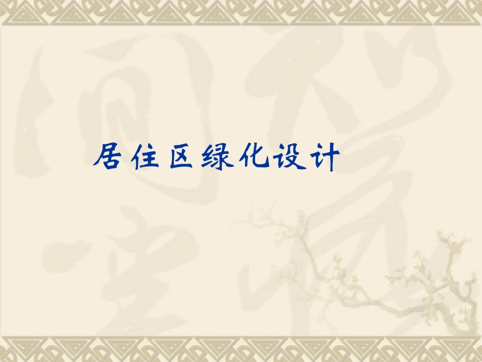 居住区景观设计教案_第1页