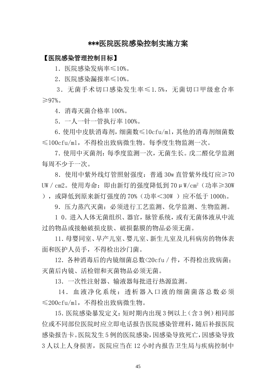 医院感染控制实施方案_第1页